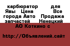 карбюратор Jikov для Явы › Цена ­ 2 900 - Все города Авто » Продажа запчастей   . Ненецкий АО,Коткино с.